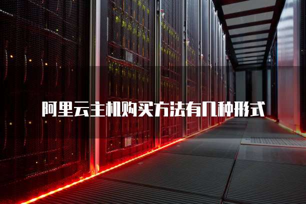 阿里云主机购买方法有几种形式