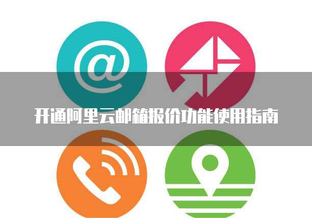 开通阿里云邮箱报价功能使用指南