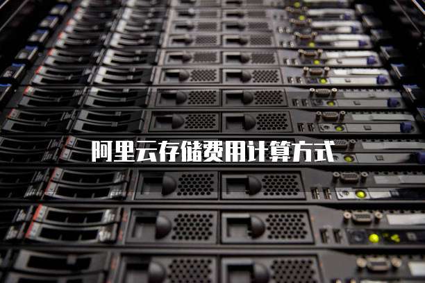 阿里云存储费用计算方式