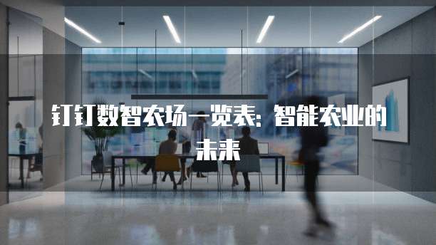 钉钉数智农场一览表: 智能农业的未来