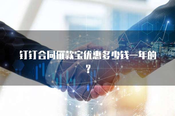 钉钉合同催款宝优惠多少钱一年的?