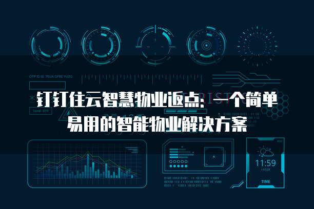 钉钉住云智慧物业返点: 一个简单易用的智能物业解决方案