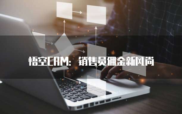 悟空CRM:销售员佣金新风尚