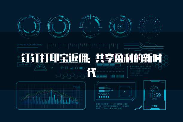 钉钉打印宝返佣: 共享盈利的新时代
