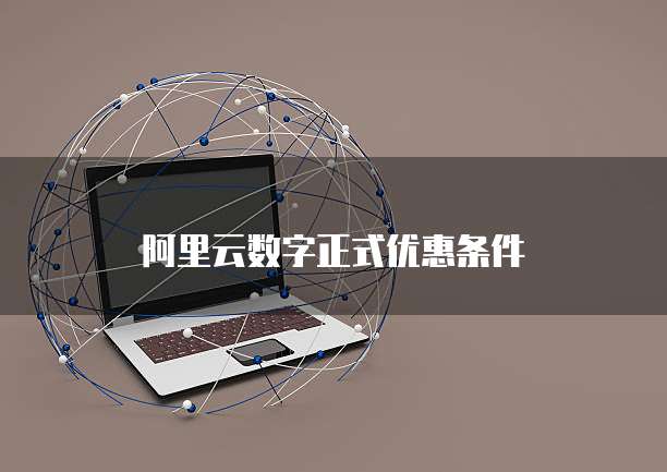 阿里云数字正式优惠条件