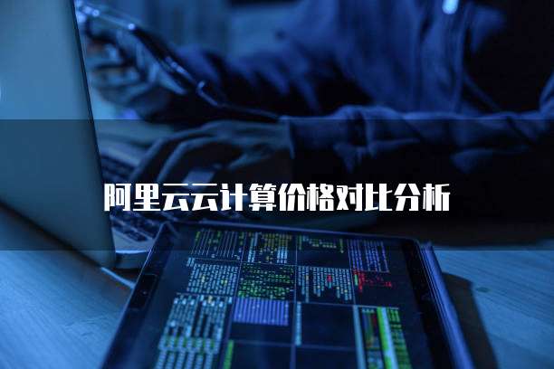 阿里云云计算价格对比分析