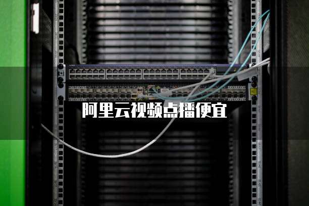 阿里云视频点播便宜
