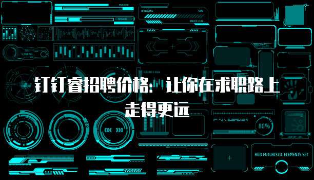 钉钉睿招聘价格：让你在求职路上走得更远