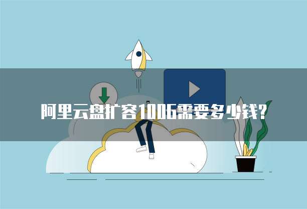 阿里云盘扩容100G需要多少钱?