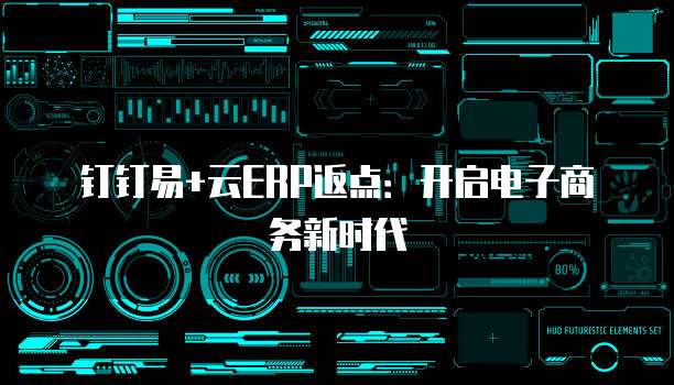钉钉易+云ERP返点：开启电子商务新时代
