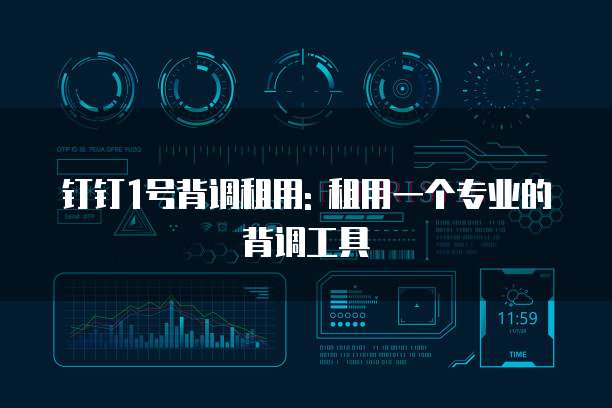 钉钉1号背调租用: 租用一个专业的背调工具
