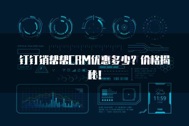 钉钉销帮帮CRM优惠多少?价格揭秘!