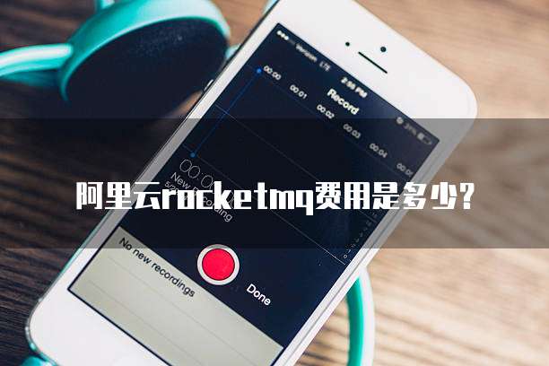阿里云rocketmq费用是多少?