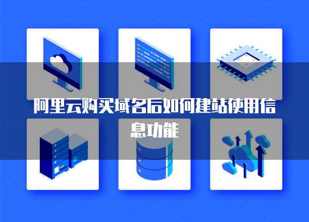 阿里云购买域名后如何建站使用信息功能