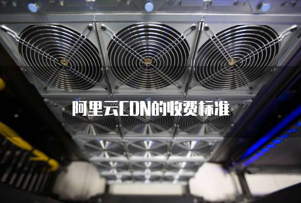 阿里云CDN的收费标准