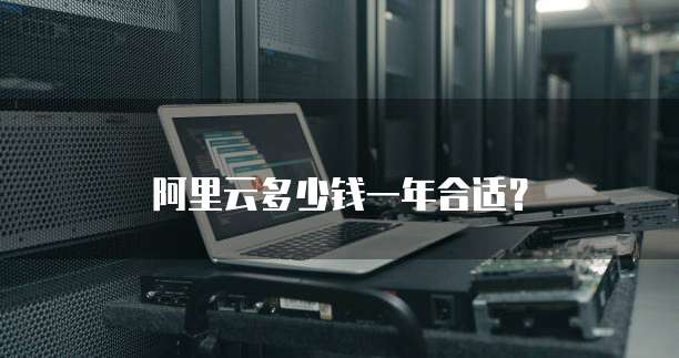 阿里云多少钱一年合适?