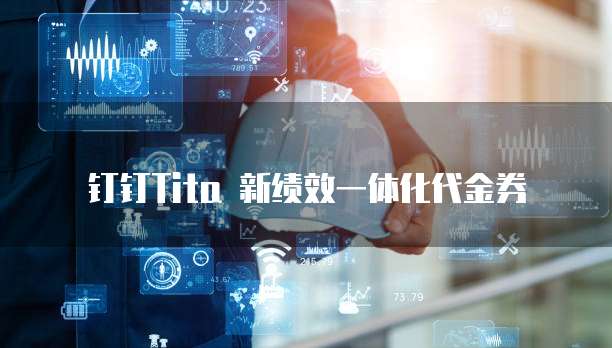 钉钉Tita 新绩效一体化代金券