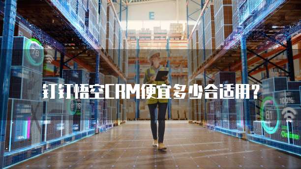 钉钉悟空CRM便宜多少合适用？