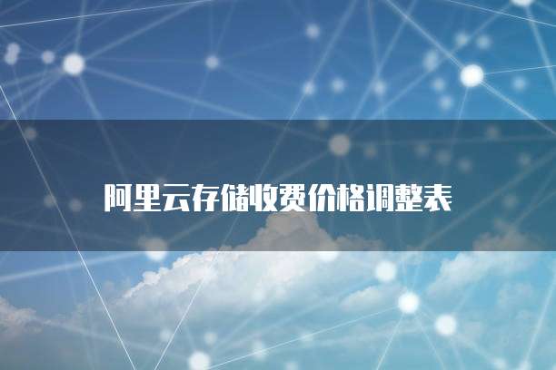 阿里云存储收费价格调整表