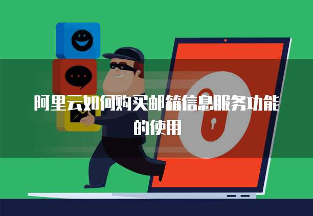 阿里云如何购买邮箱信息服务功能的使用