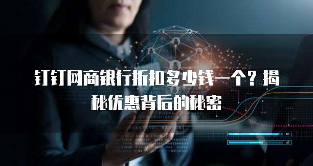 钉钉网商银行折扣多少钱一个?揭秘优惠背后的秘密