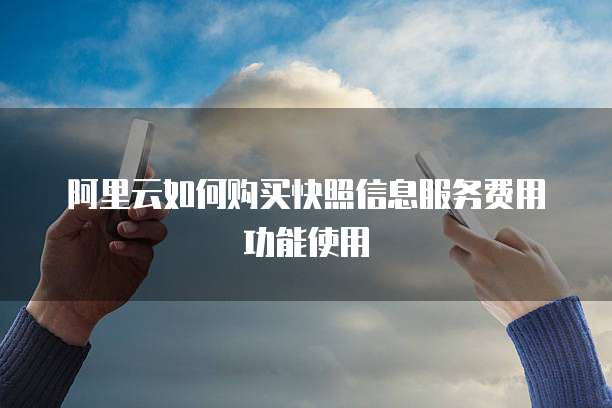 阿里云如何购买快照信息服务费用功能使用