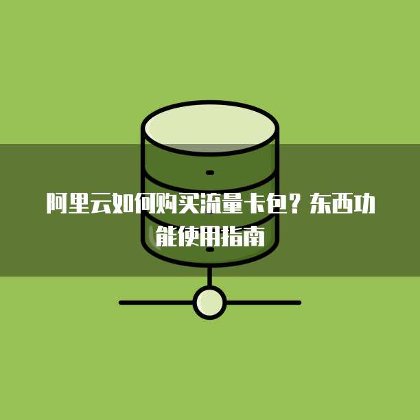 阿里云如何购买流量卡包?东西功能使用指南