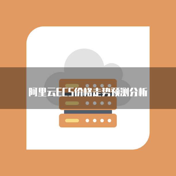 阿里云ECS价格走势预测分析