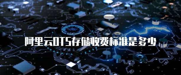 阿里云OTS存储收费标准是多少