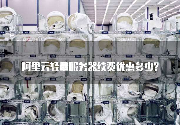 阿里云轻量服务器续费优惠多少?