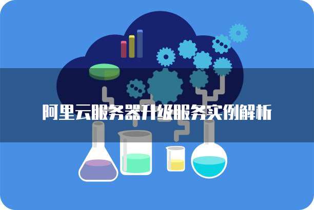阿里云服务器升级服务实例解析