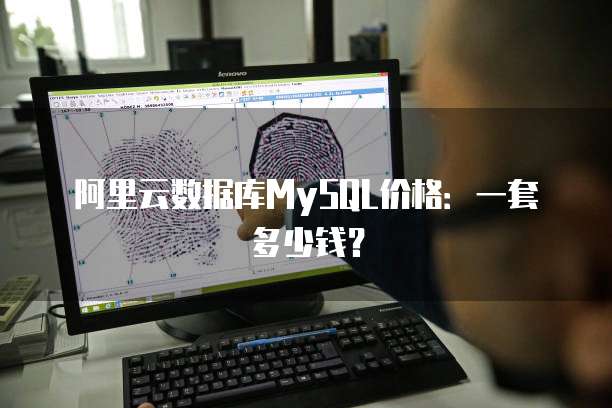 阿里云数据库MySQL价格：一套多少钱？