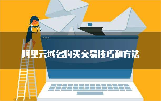 阿里云域名购买交易技巧和方法