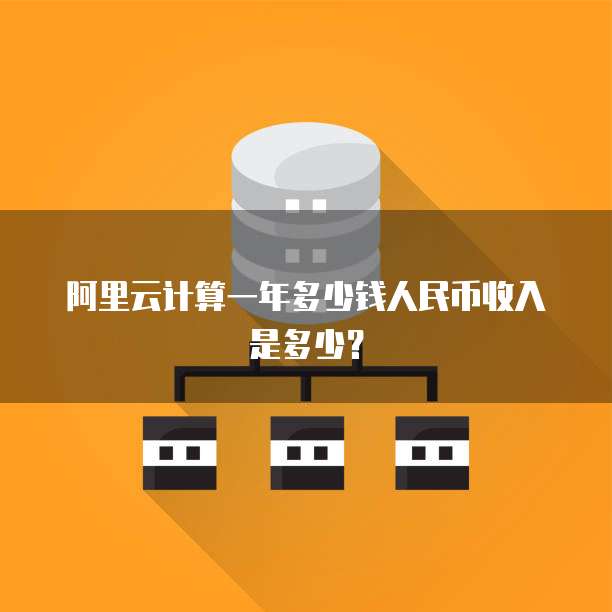 阿里云计算一年多少钱人民币收入是多少?