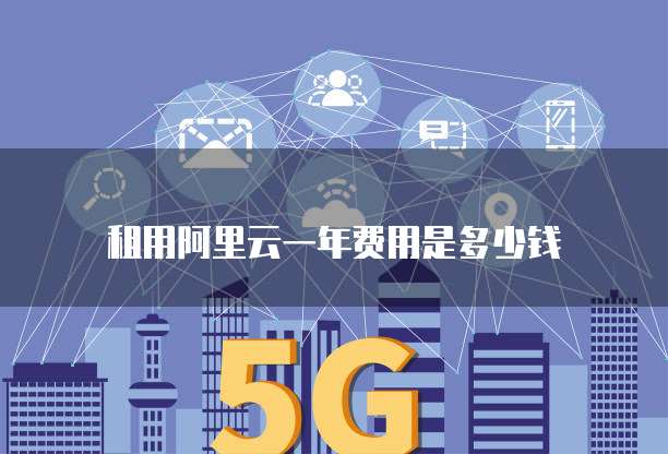 租用阿里云一年费用是多少钱