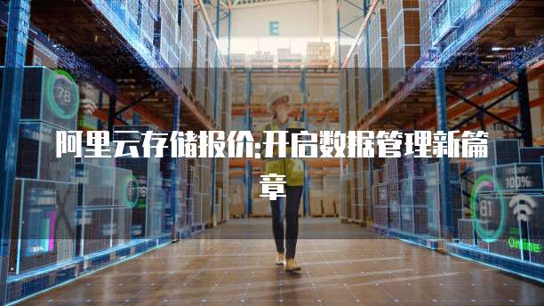 阿里云存储报价:开启数据管理新篇章
