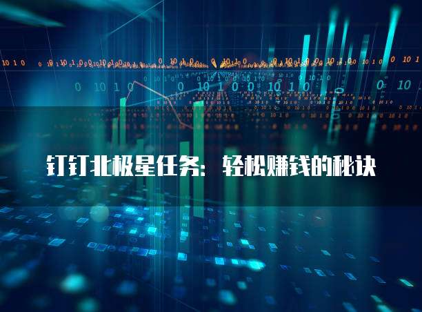 钉钉北极星任务:轻松赚钱的秘诀