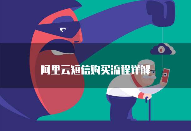 阿里云短信购买流程详解