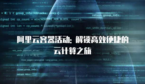 阿里云容器活动: 解锁高效便捷的云计算之旅