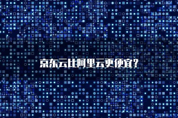 京东云比阿里云更便宜？