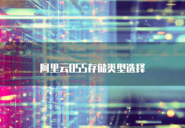 阿里云能当网盘用吗?