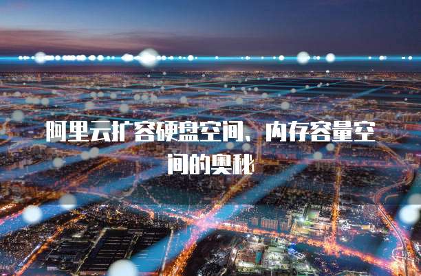 阿里云扩容硬盘空间、内存容量空间的奥秘