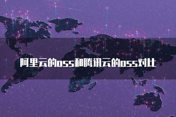 阿里云的oss和腾讯云的oss对比