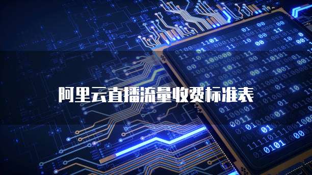 阿里云直播流量收费标准表