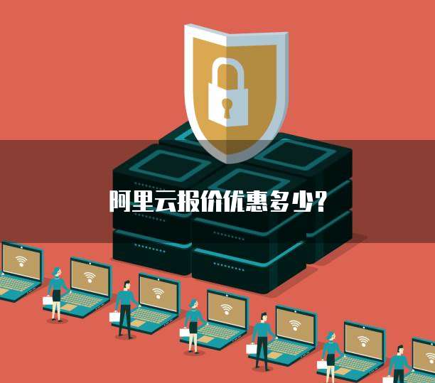 阿里云报价优惠多少?