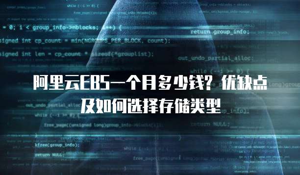 阿里云EBS一个月多少钱? 优缺点及如何选择存储类型