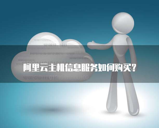 阿里云主机信息服务如何购买?