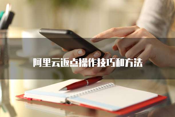 阿里云返点操作技巧和方法