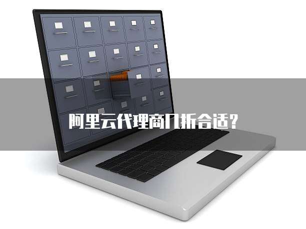 阿里云代理商几折合适?