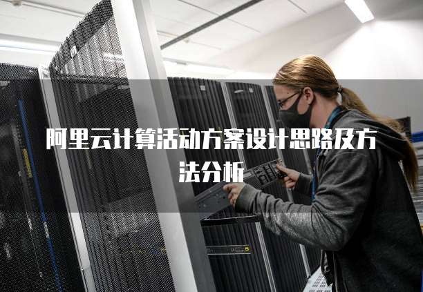 阿里云计算活动方案设计思路及方法分析